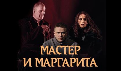 Мастер и Маргарита