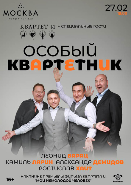 Особый Квартетник