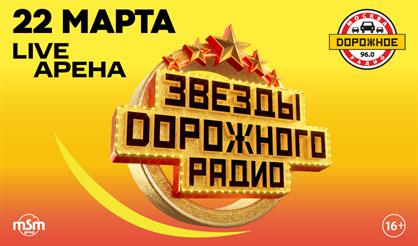 Звезды Дорожного радио