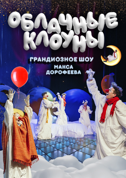 Детское шоу "Облачные клоуны" (г. Пушкино)