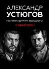 Александр Устюгов. Песни Владимира Высоцкого с оркестром (г. Волгоград)