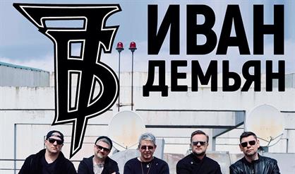 «7Б» и Иван Демьян