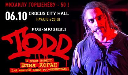Рок-мюзикл «TODD». Михаилу Горшенёву - 50!