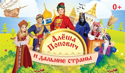 Алёша Попович и дальние страны