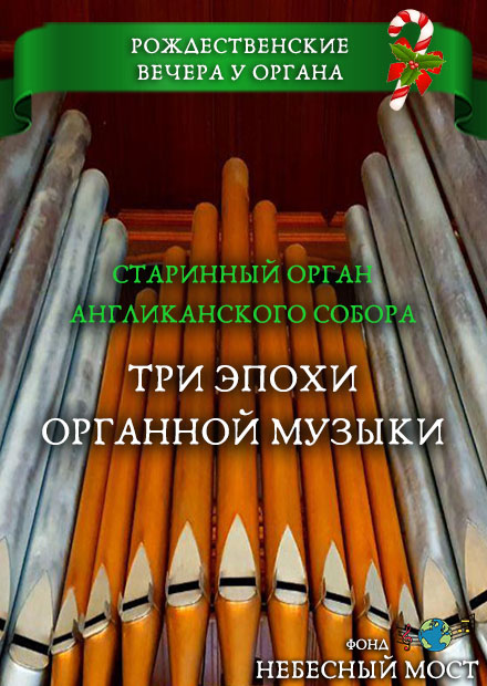 Рождественские вечера у органа. Старинный орган Англиканского собора. Три эпохи органной музыки