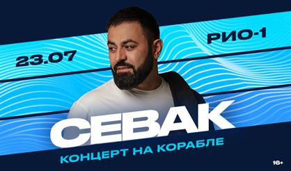 Севак