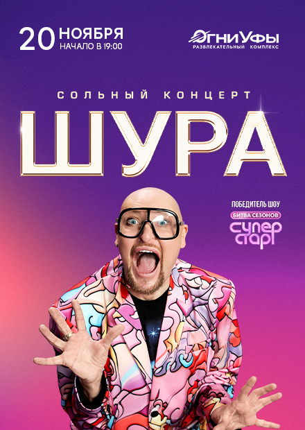 Шура (г. Уфа)