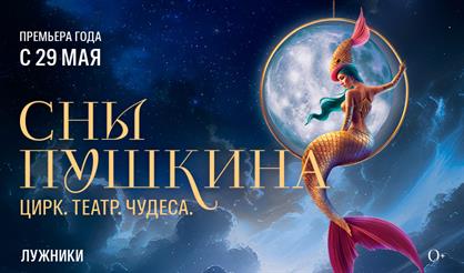 Театрализованное цирковое шоу "Сны Пушкина"