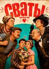 Народная комедия "Сваты"