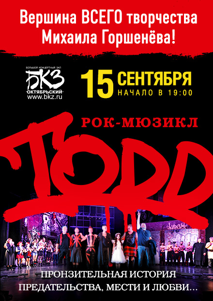 Рок-мюзикл TODD. Начало театрального сезона 2024/25 (Санкт-Петербург)