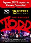 Рок-мюзикл TODD. Начало театрального сезона 2024/25 (Санкт-Петербург)