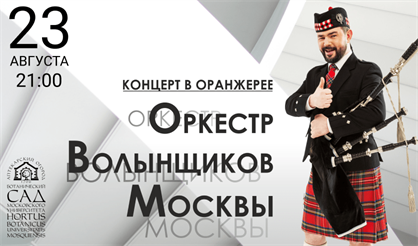 Оркестр волынщиков Москвы