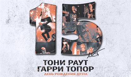 Тони Раут & Гарри Топор. Живой звук!