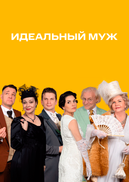 Идеальный муж