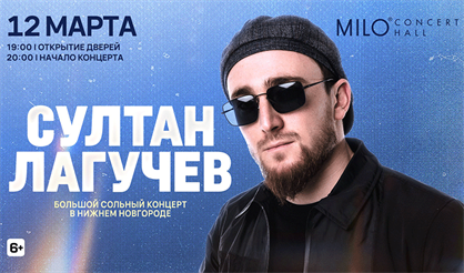 СУЛТАН ЛАГУЧЕВ