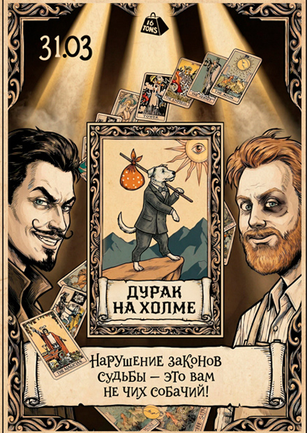 Дурак на холме. Театральный проект «16 Тонн»