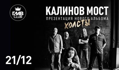 Калинов Мост. Презентация нового альбома