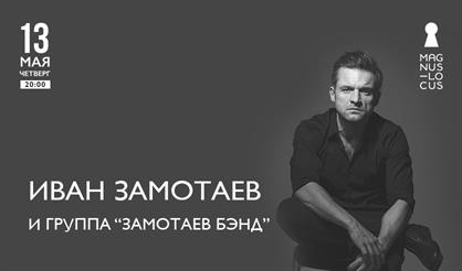 Иван Замотаев и группа "Замотаев Band"