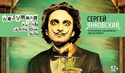 Безумная жизнь Сальвадора Дали