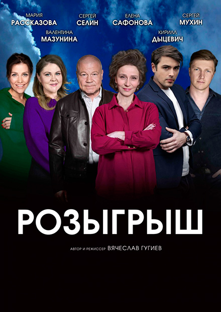 Розыгрыш (Ижевск)