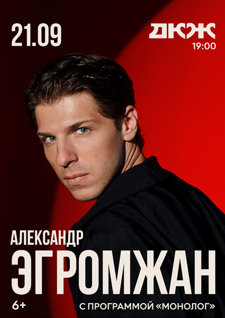 Александр Эгромжан с программой "Монолог" (г. Новосибирск)