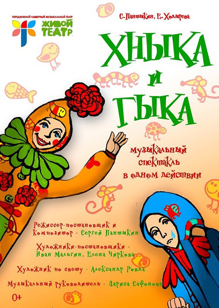 Хныка и Гыка