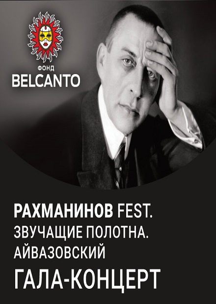 Рахманинов Fest. Гала-концерт