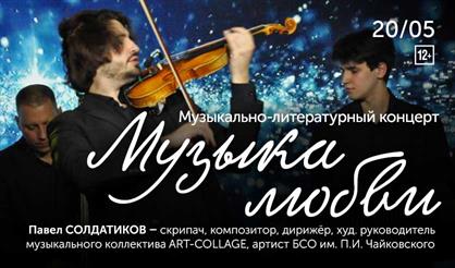 Музыка любви