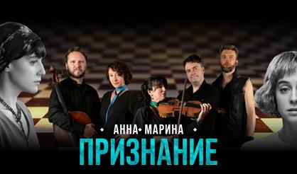 Анна. Марина. Признание