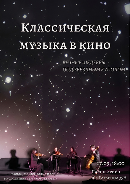 Классическая музыка в кино