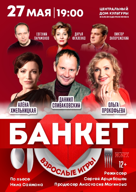 Банкет (Взрослые игры)