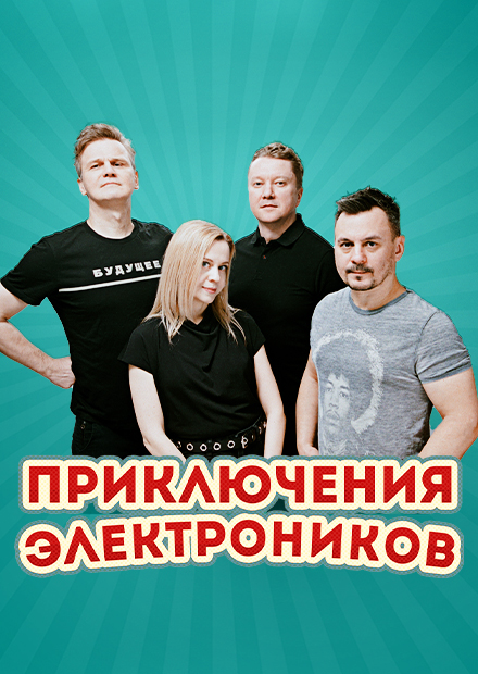 Приключения Электроников