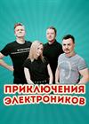 Приключения Электроников