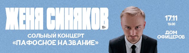 Стендап-концерт Жени Синякова