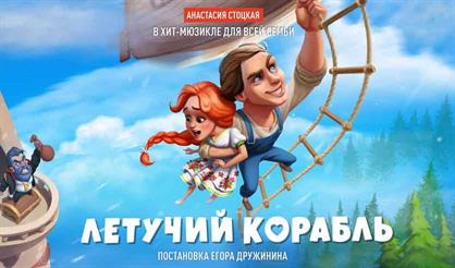 Хит-мюзикл "Летучий корабль"