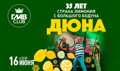 Дюна. 35 лет. Страна Лимония с Большого бодуна