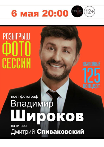 Владимир Широков