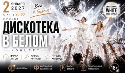 Новогодняя WHITE Дискотека 90-х