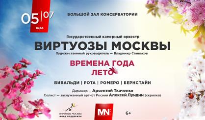 Камерный оркестр «Виртуозы Москвы». Времена года. Лето