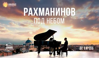 Рахманинов под небом