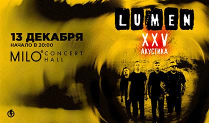 LUMEN - XXV лет. АКУСТИКА.