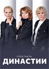 Династии