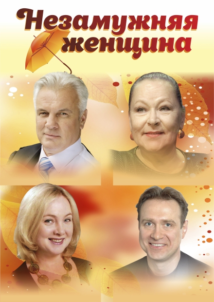 Незамужняя женщина (г. Обнинск)