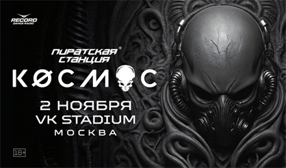 Pirate Station «Кøсмос»