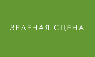 Зелёная сцена (Санкт-Петербург)