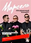 Марсель. Праздничный концерт