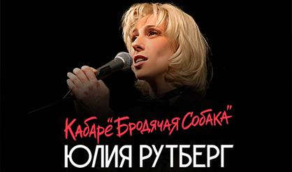 Юлия Рутберг «Кабаре «Бродячая собака»