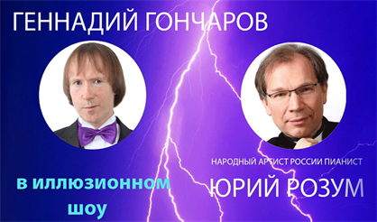 Геннадий Гончаров. Мистерия музыки