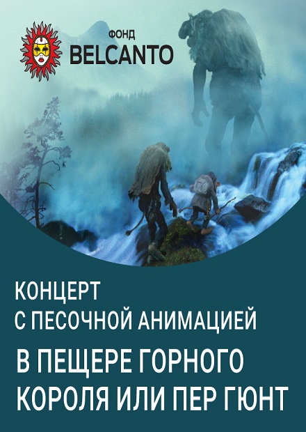 Концерт с песочной анимацией «В пещере горного короля, или Пер Гюнт»