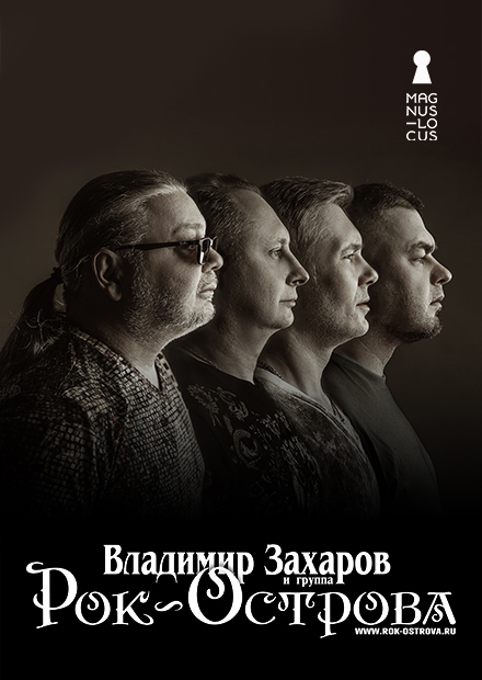 Владимир Захаров и группа "Рок-острова"